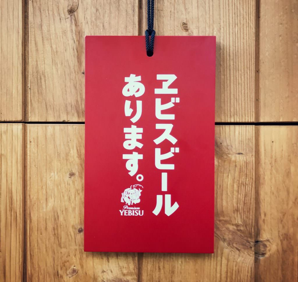 ラハン　エビスビールあります