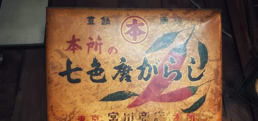 宮川唐がらし店　年季の入った看板